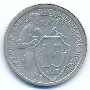 СССР, 15 копеек (1932 г.)