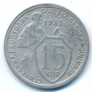 СССР, 15 копеек (1932 г.)