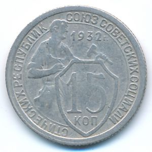 СССР, 15 копеек (1932 г.)