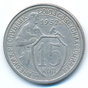 СССР, 15 копеек (1932 г.)