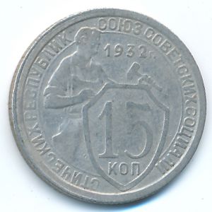 СССР, 15 копеек (1932 г.)