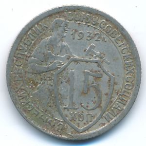 СССР, 15 копеек (1932 г.)