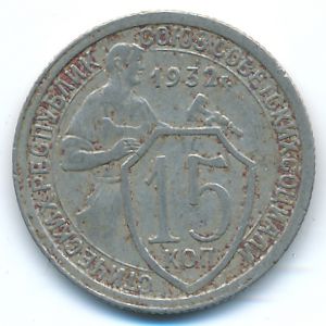 СССР, 15 копеек (1932 г.)