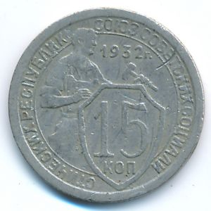 СССР, 15 копеек (1932 г.)