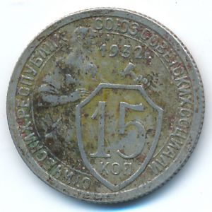 СССР, 15 копеек (1932 г.)