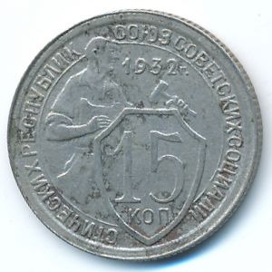 СССР, 15 копеек (1932 г.)