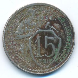 СССР, 15 копеек (1932 г.)