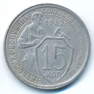 Soviet Union, 15 kopeks, 1932
