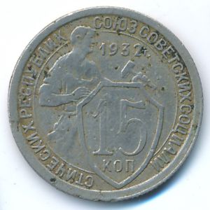 СССР, 15 копеек (1932 г.)