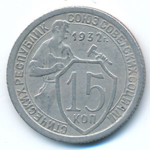Soviet Union, 15 kopeks, 1932