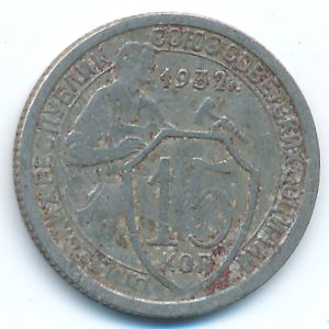 Soviet Union, 15 kopeks, 1932