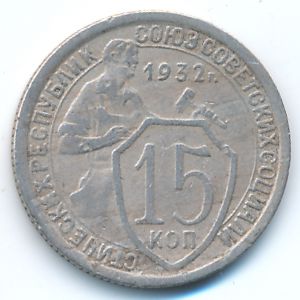 Soviet Union, 15 kopeks, 1932