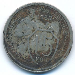 Soviet Union, 15 kopeks, 1932