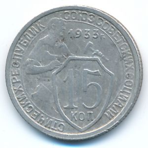 Soviet Union, 15 kopeks, 1933