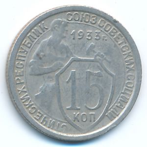 Soviet Union, 15 kopeks, 1933