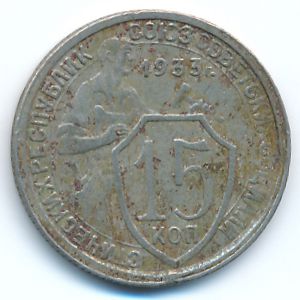 Soviet Union, 15 kopeks, 1933