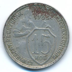 Soviet Union, 15 kopeks, 1933