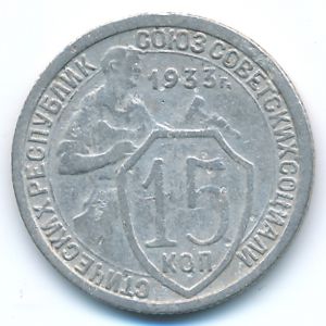 Soviet Union, 15 kopeks, 1933