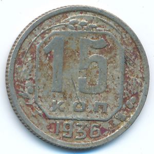 Soviet Union, 15 kopeks, 1936