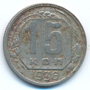 Soviet Union, 15 kopeks, 1936