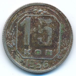 Soviet Union, 15 kopeks, 1936
