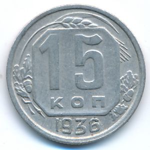 Soviet Union, 15 kopeks, 1936