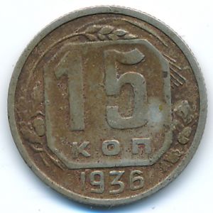 Soviet Union, 15 kopeks, 1936