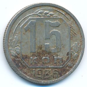 Soviet Union, 15 kopeks, 1936