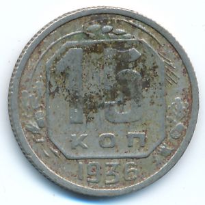 СССР, 15 копеек (1936 г.)