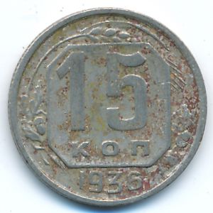 Soviet Union, 15 kopeks, 1936