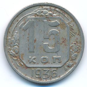 СССР, 15 копеек (1936 г.)