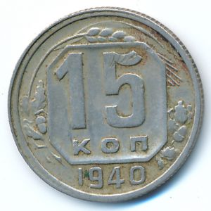 Soviet Union, 15 kopeks, 1940