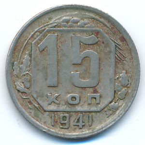 Soviet Union, 15 kopeks, 1941