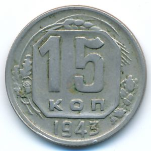 Soviet Union, 15 kopeks, 1943