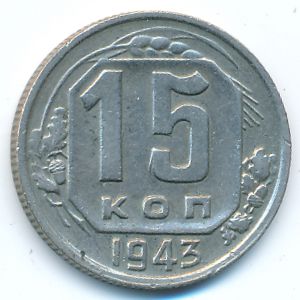 Soviet Union, 15 kopeks, 1943