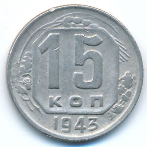 Soviet Union, 15 kopeks, 1943
