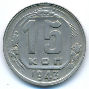 Soviet Union, 15 kopeks, 1943