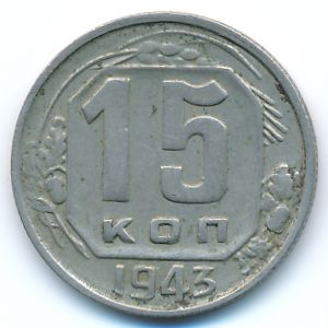 Soviet Union, 15 kopeks, 1943