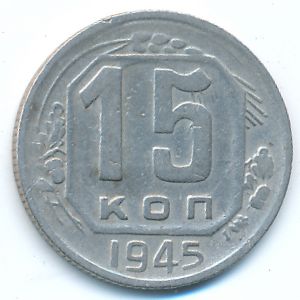 Soviet Union, 15 kopeks, 1945