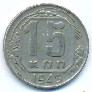 СССР, 15 копеек (1945 г.)