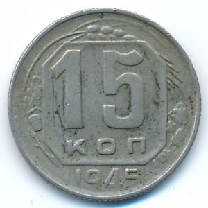 Soviet Union, 15 kopeks, 1945