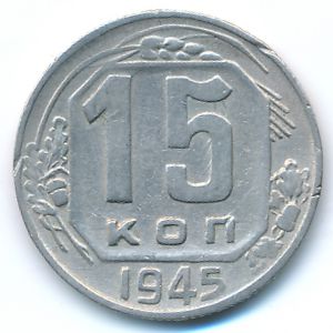 СССР, 15 копеек (1945 г.)