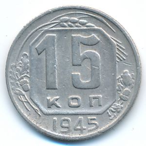 СССР, 15 копеек (1945 г.)