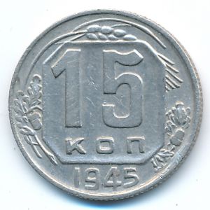 Soviet Union, 15 kopeks, 1945