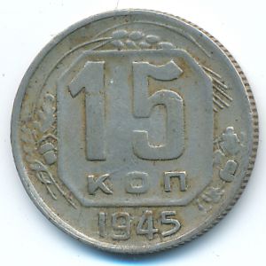 СССР, 15 копеек (1945 г.)