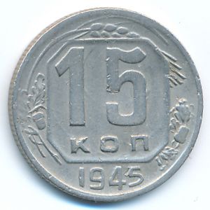 СССР, 15 копеек (1945 г.)
