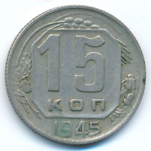 СССР, 15 копеек (1945 г.)