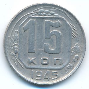 Soviet Union, 15 kopeks, 1945