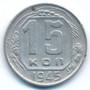 Soviet Union, 15 kopeks, 1945