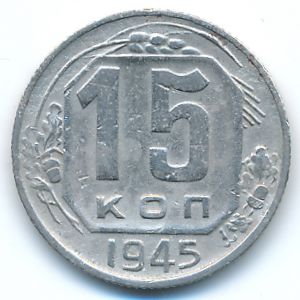 Soviet Union, 15 kopeks, 1945
